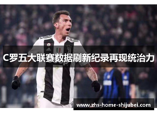 C罗五大联赛数据刷新纪录再现统治力 C罗五大联赛数据刷新纪录再现统治力