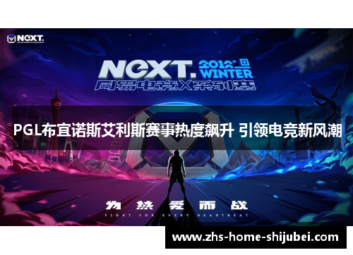 PGL布宜诺斯艾利斯赛事热度飙升 引领电竞新风潮