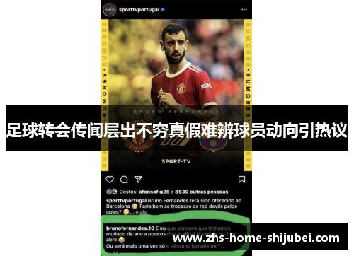 足球转会传闻层出不穷真假难辨球员动向引热议