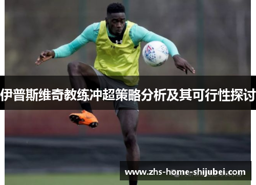 伊普斯维奇教练冲超策略分析及其可行性探讨