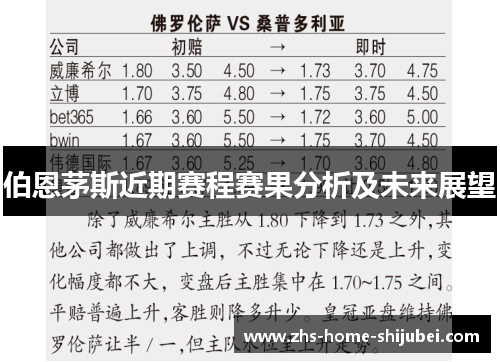 伯恩茅斯近期赛程赛果分析及未来展望