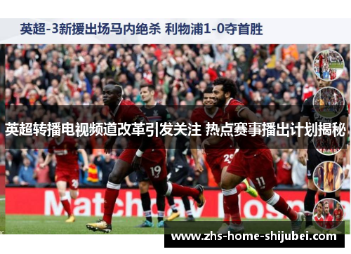 英超转播电视频道改革引发关注 热点赛事播出计划揭秘 英超转播电视频道改革引发关注 热点赛事播出计划揭秘