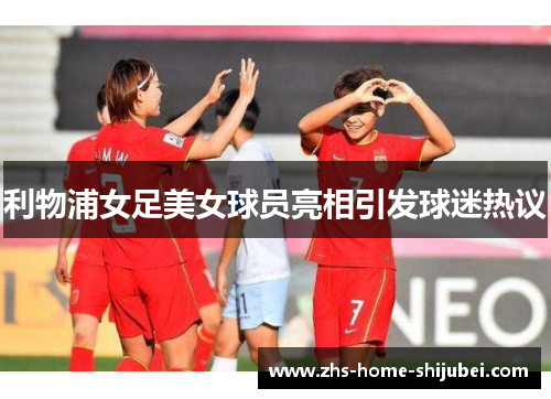 利物浦女足美女球员亮相引发球迷热议