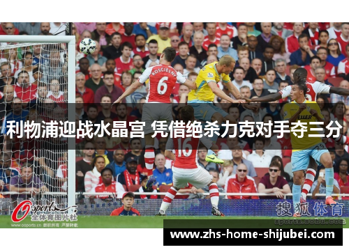 利物浦迎战水晶宫 凭借绝杀力克对手夺三分