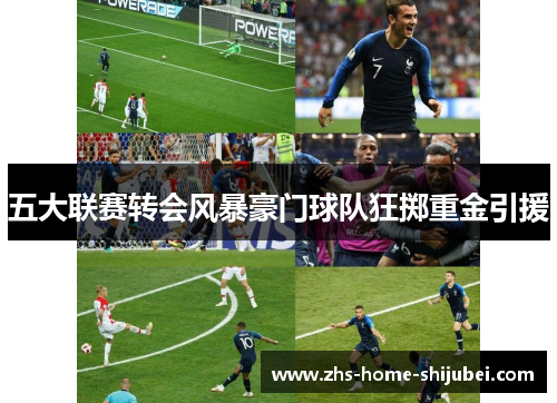 五大联赛转会风暴豪门球队狂掷重金引援