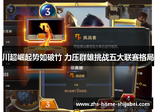 川超崛起势如破竹 力压群雄挑战五大联赛格局 川超崛起势如破竹 力压群雄挑战五大联赛格局
