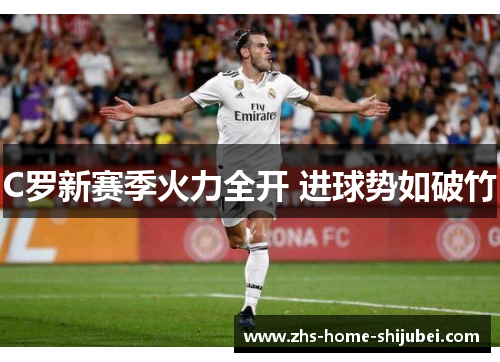 C罗新赛季火力全开 进球势如破竹 C罗新赛季火力全开 进球势如破竹