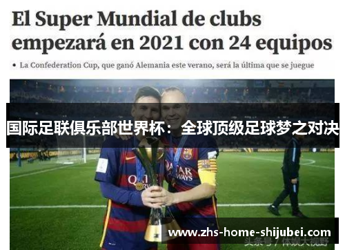 国际足联俱乐部世界杯：全球顶级足球梦之对决