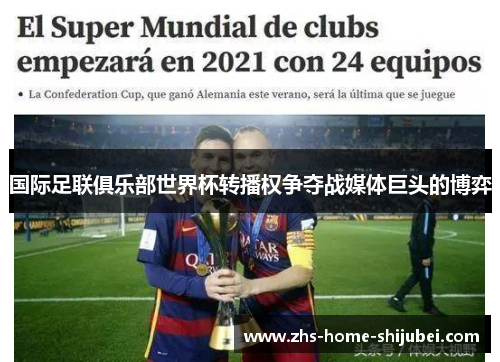 国际足联俱乐部世界杯转播权争夺战媒体巨头的博弈 国际足联俱乐部世界杯转播权争夺战媒体巨头的博弈