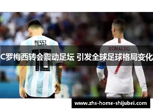 C罗梅西转会震动足坛 引发全球足球格局变化 C罗梅西转会震动足坛 引发全球足球格局变化