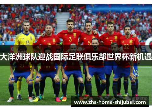 大洋洲球队迎战国际足联俱乐部世界杯新机遇