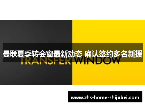 曼联夏季转会窗最新动态 确认签约多名新援 曼联夏季转会窗最新动态 确认签约多名新援