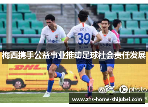 梅西携手公益事业推动足球社会责任发展