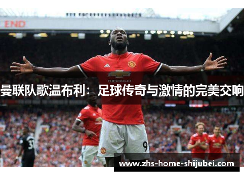 曼联队歌温布利：足球传奇与激情的完美交响