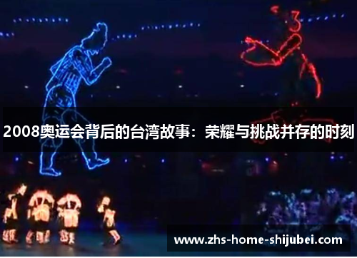2008奥运会背后的台湾故事：荣耀与挑战并存的时刻